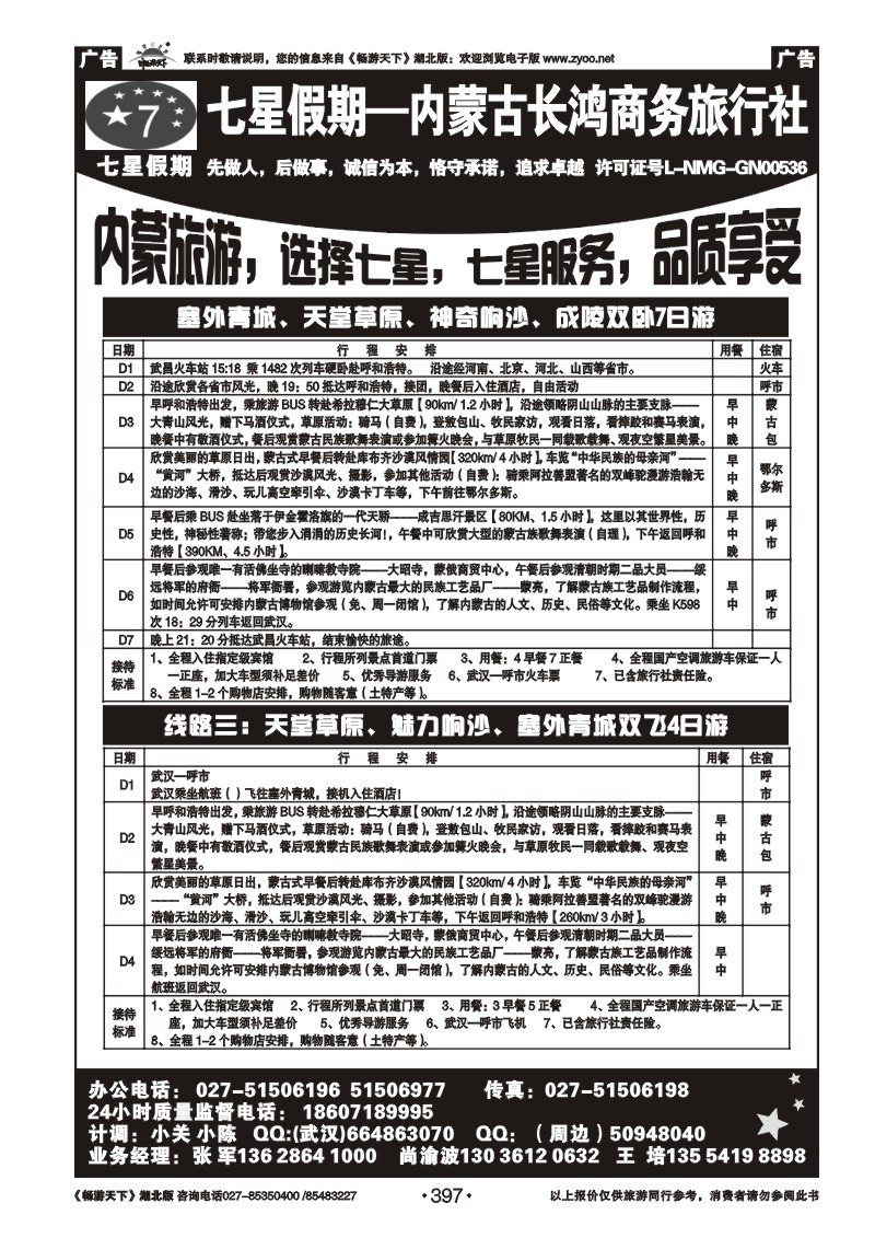 397七星假期-内蒙古长鸿商务旅行社（二）