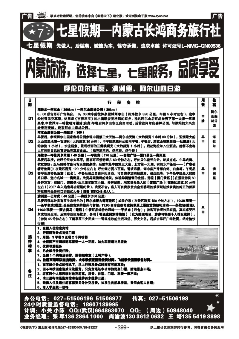 399七星假期-内蒙古长鸿商务旅行社（四）