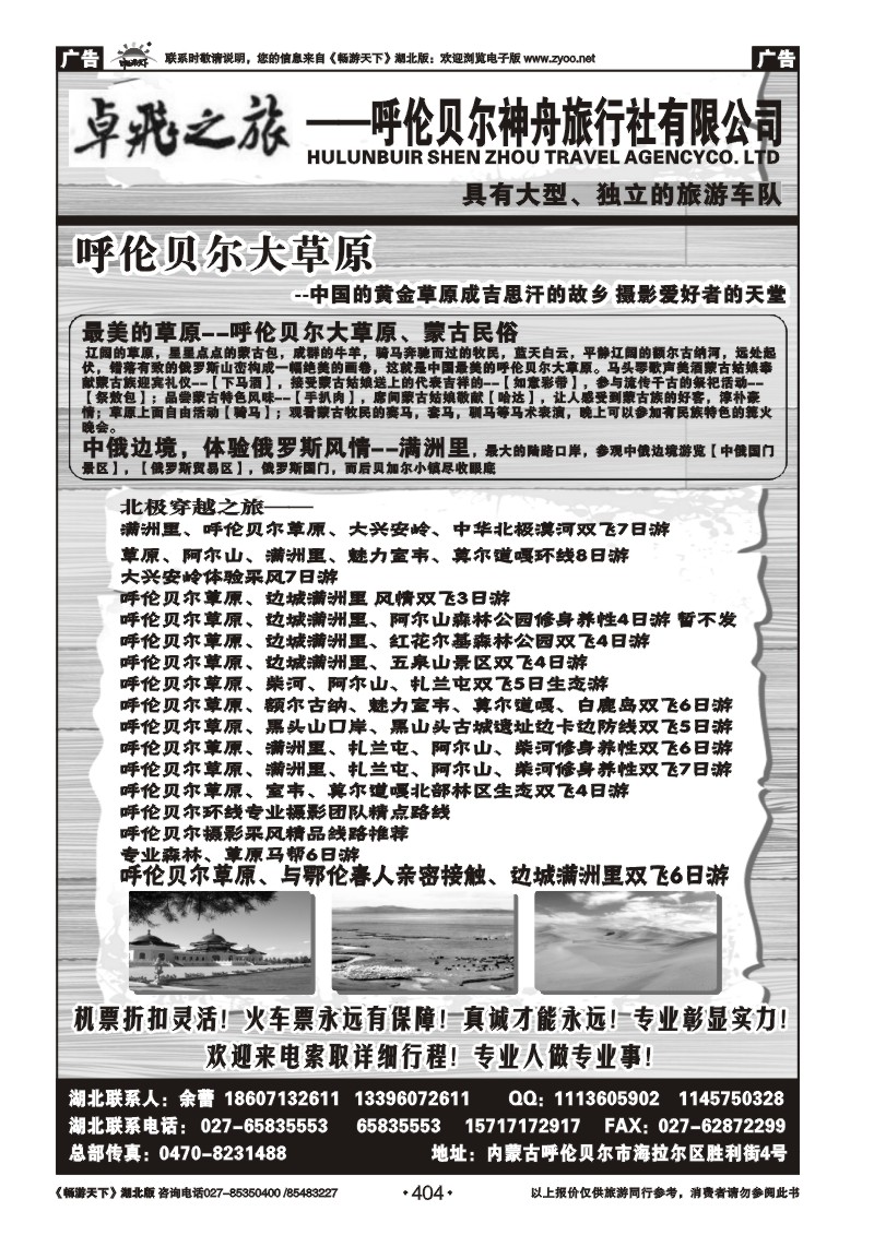 404卓飞之旅--呼伦贝尔神舟旅行社有限公司