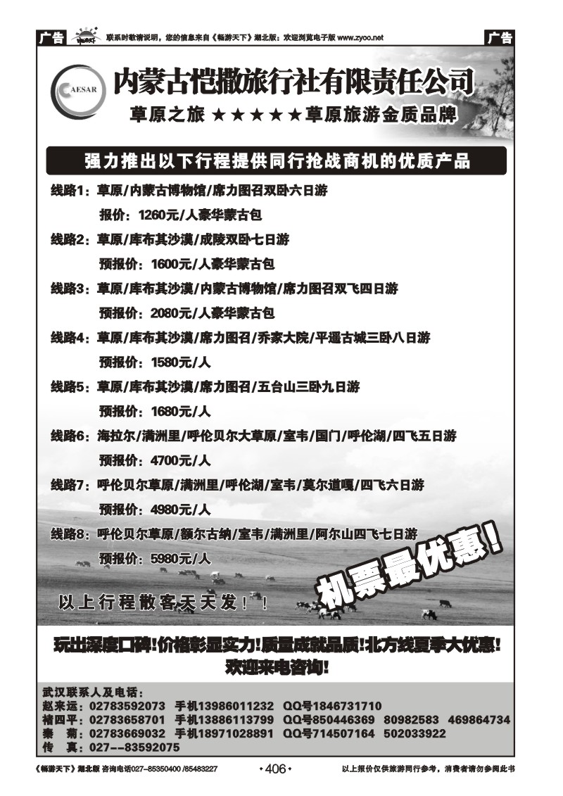 406内蒙古恺撒旅行社有限公司