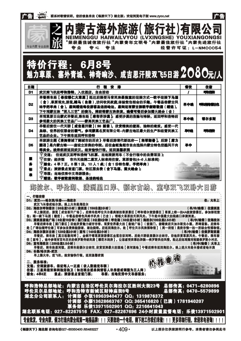 409内蒙古海外旅行社-（蒙之旅）