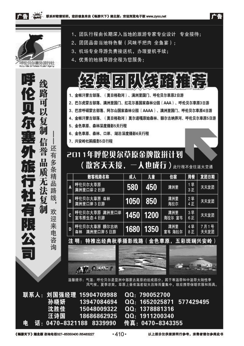 410呼伦贝尔塞外旅行社有限公司