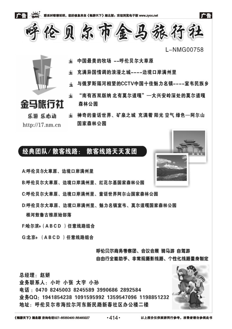 414呼伦贝尔金马旅行社有限公司