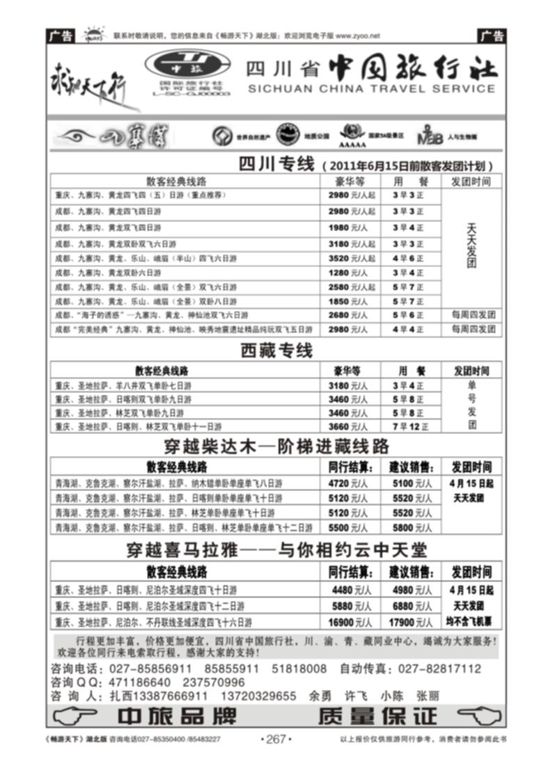 267四川省中国旅行社