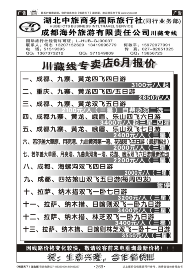 269湖北中旅商务国际旅行社--川藏专线