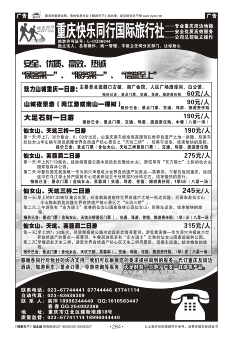 284重庆快乐同行国际旅行社有限公司
