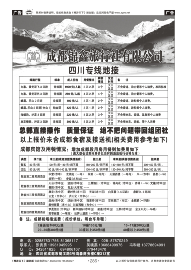 286成都锦鑫旅行社---四川专线