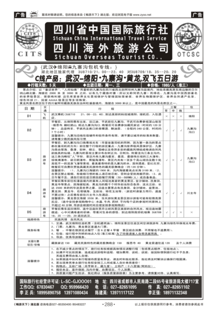 288四川省中国国际旅行社(一）