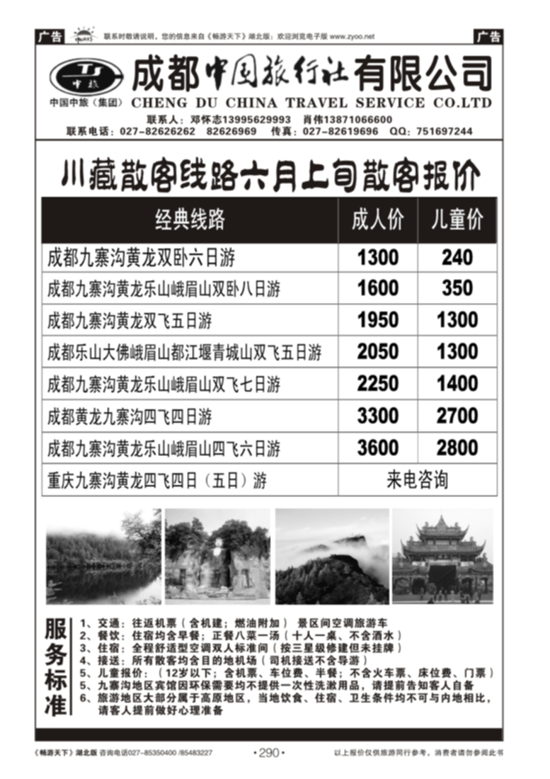 290四川省中国旅行社
