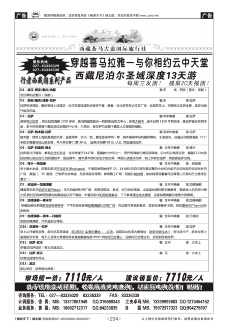 294西藏茶马古道国际旅行社(三）