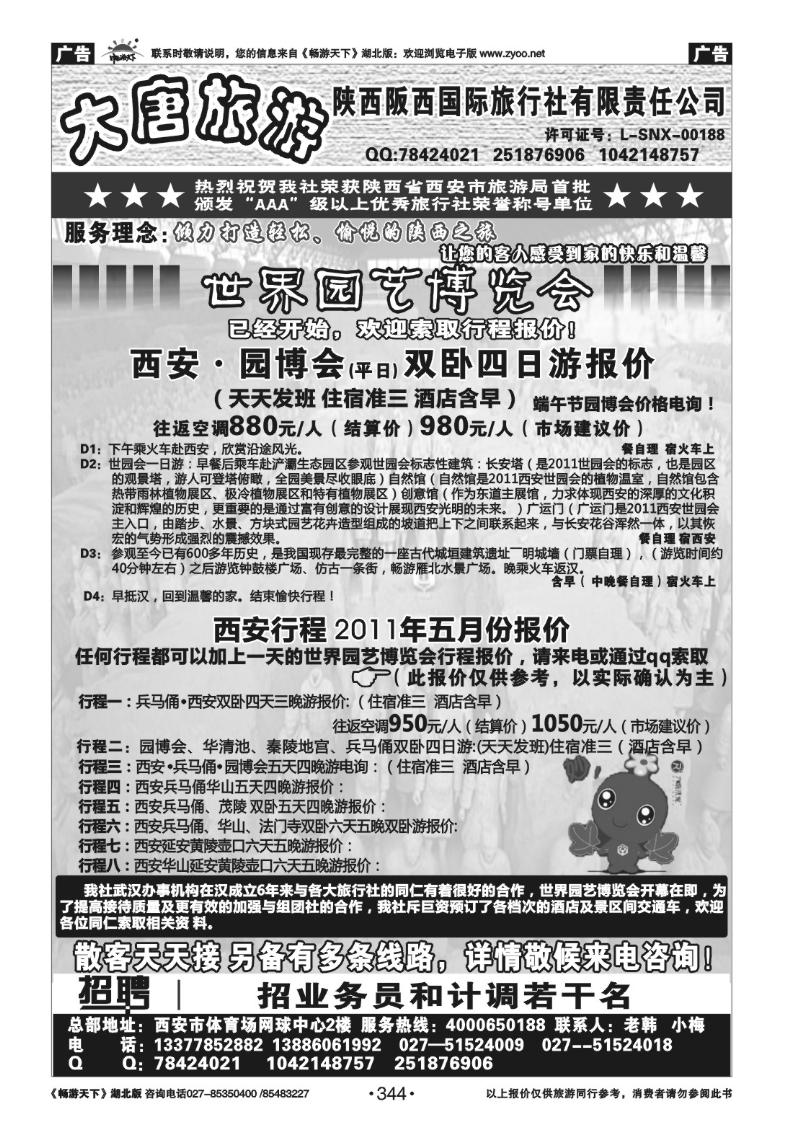 344陕西阪西国际旅行社
