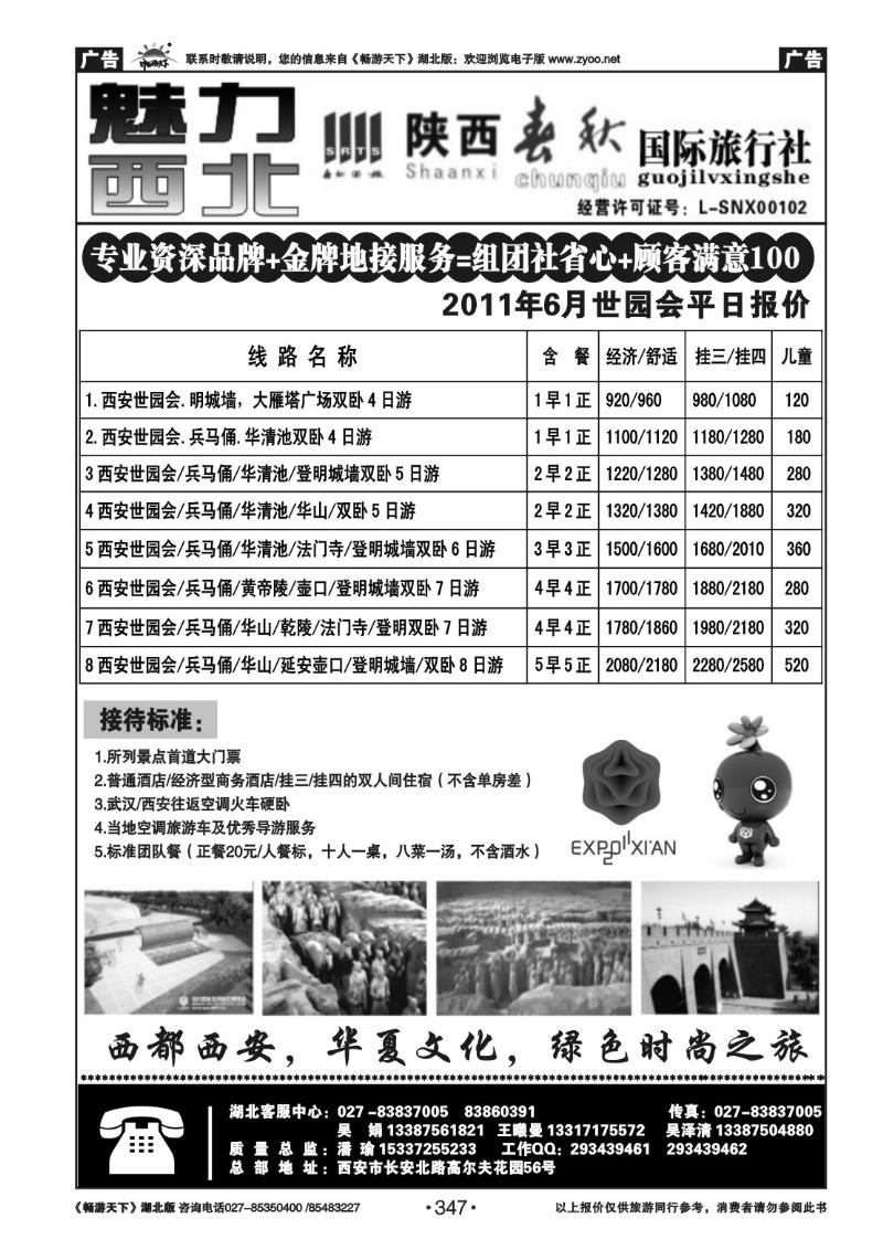 347陕西春秋国际旅行社