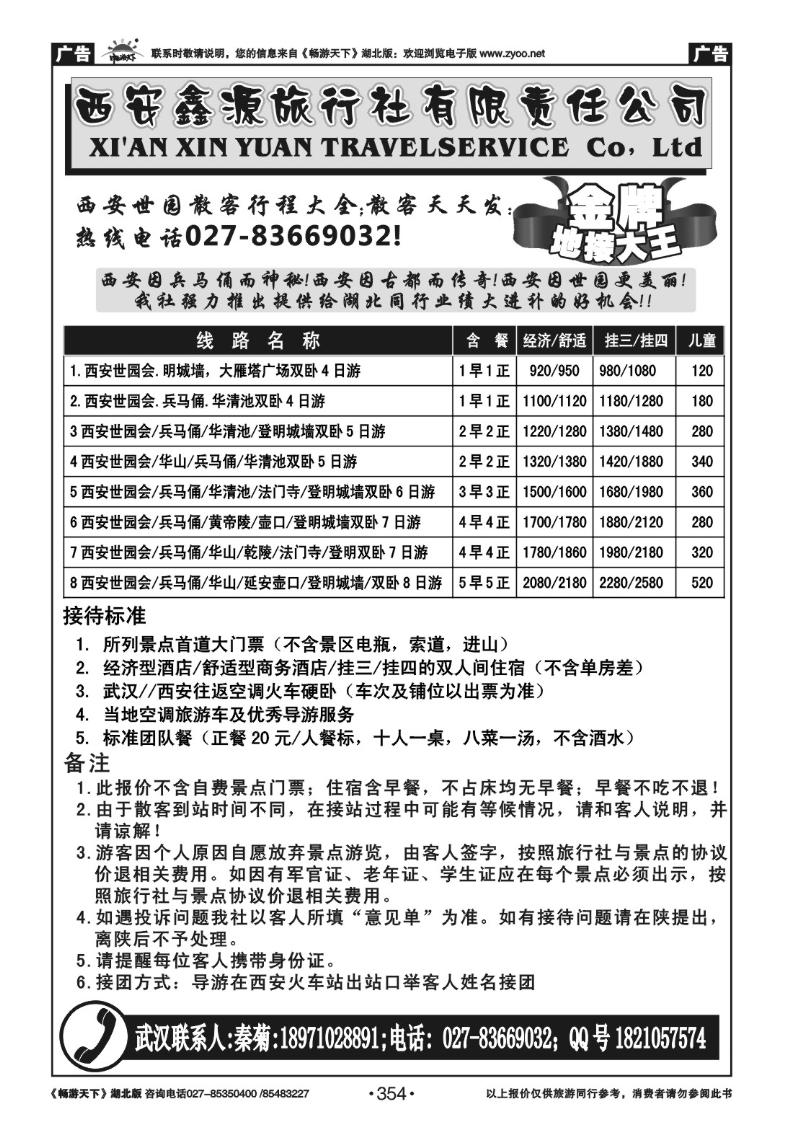 354西安鑫源旅行社有限责任公司