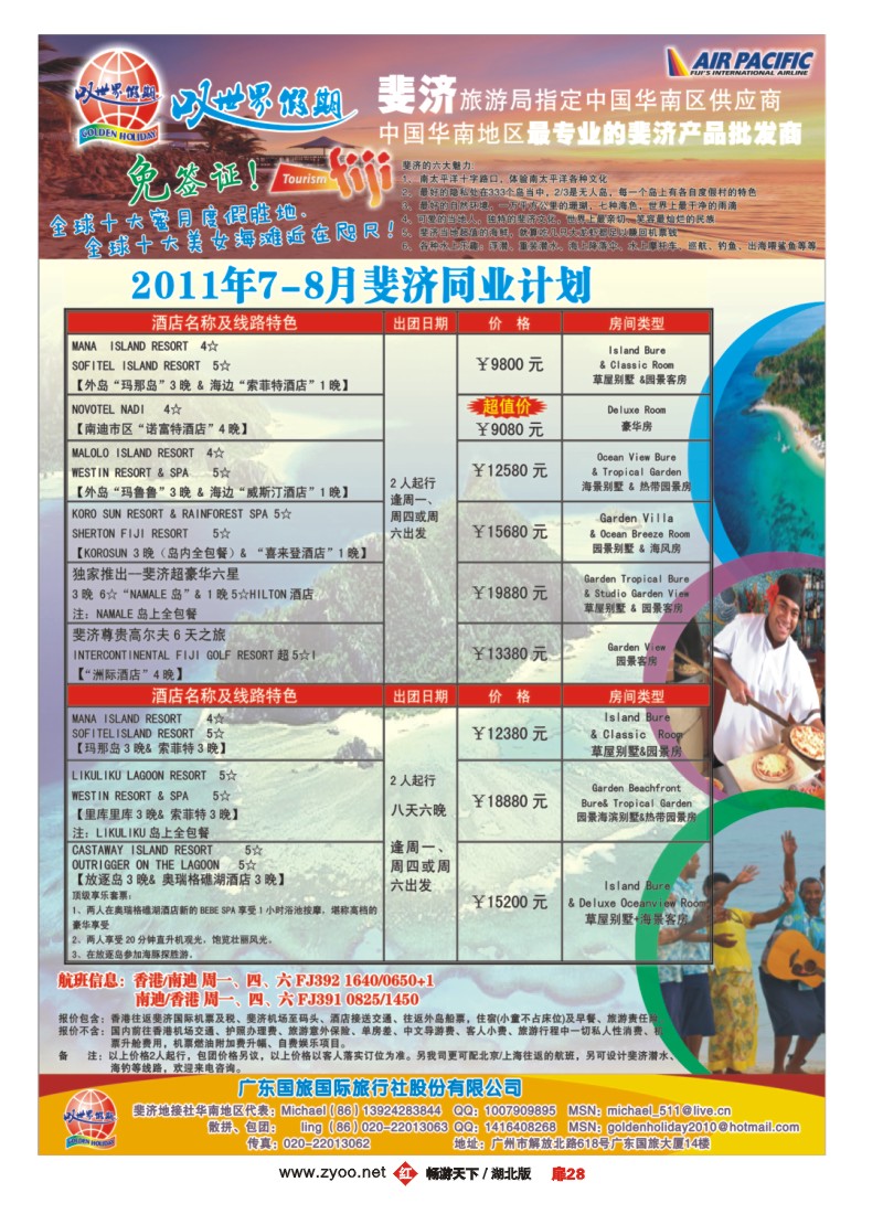 扉28叹世界假期-南太平洋海岛专线