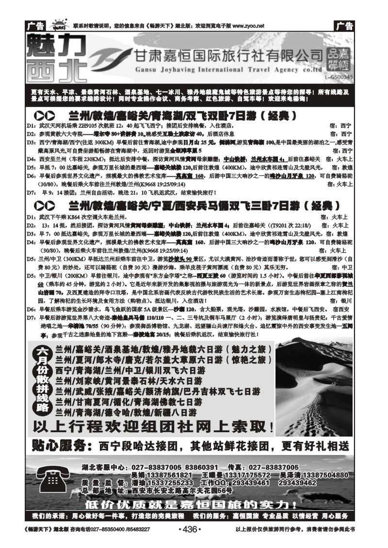 436甘肃嘉恒国际旅行社有限公司