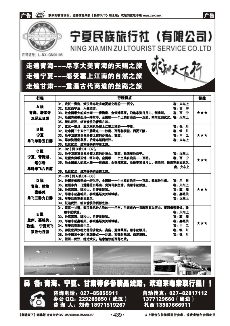 439宁夏民族旅行社
