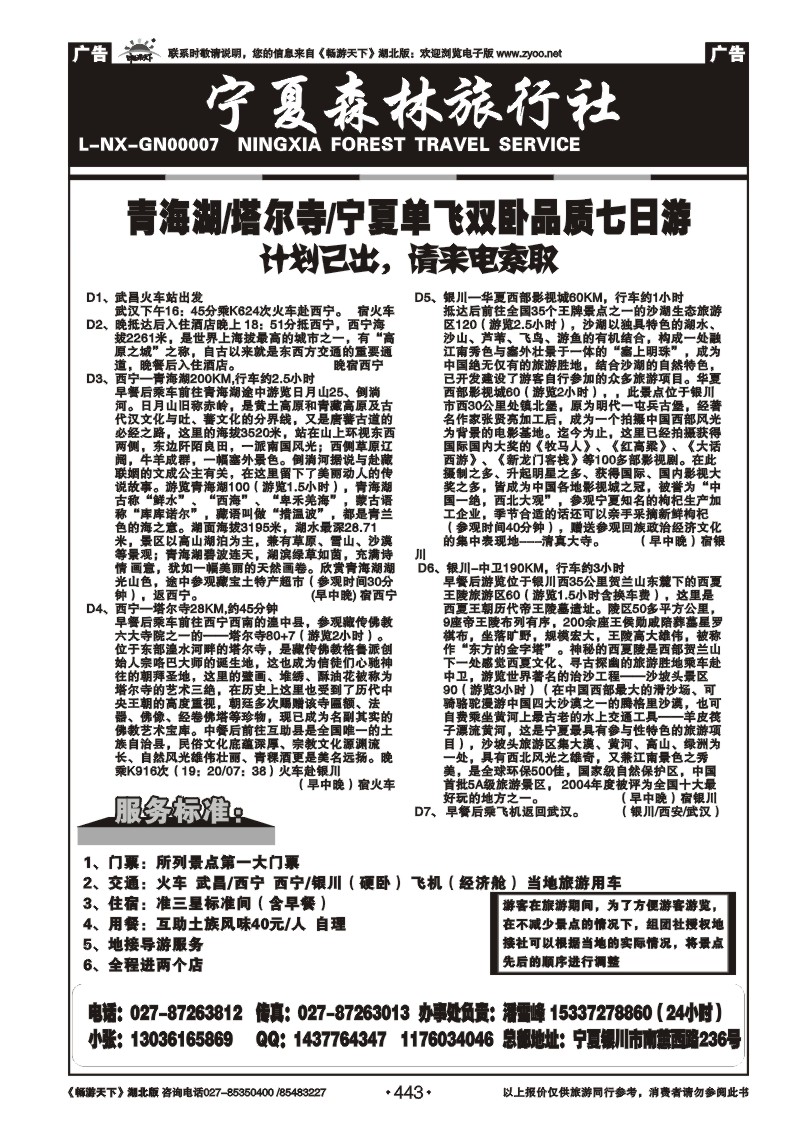 443宁夏森林旅行社 （二）