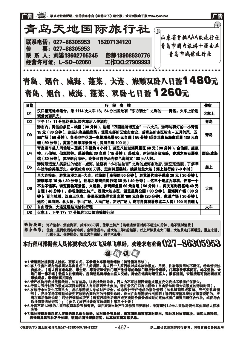467青岛天地国际旅行社