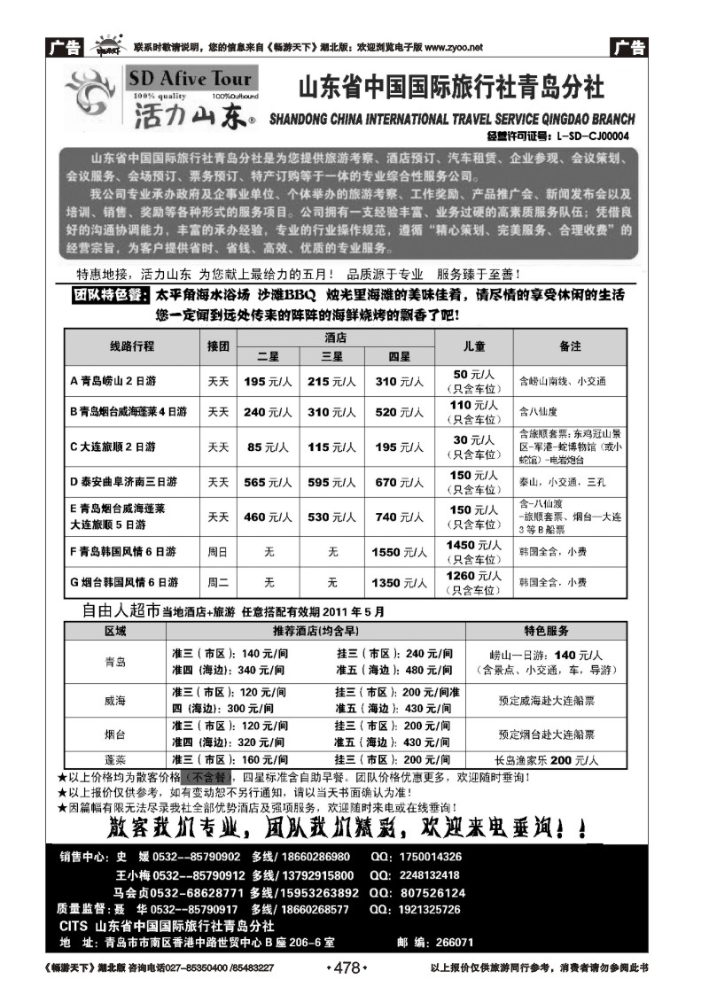 478活力山东·山东省中国国际旅行社青岛分社