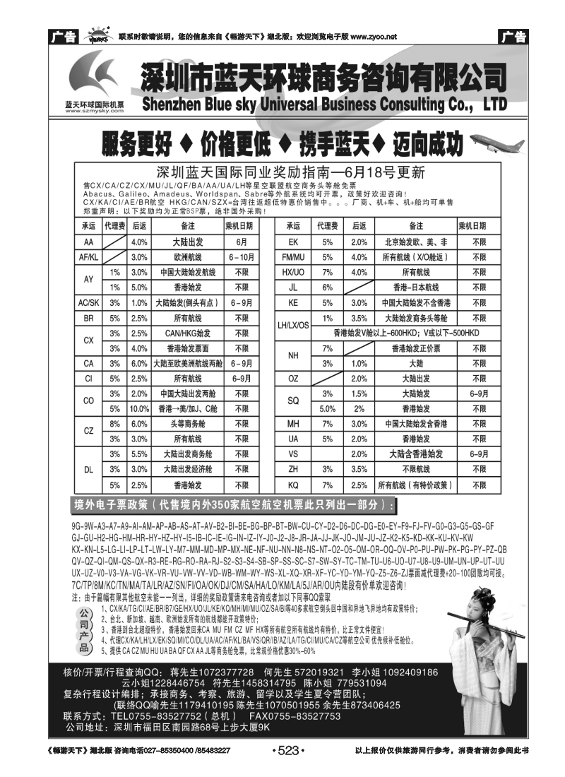 523深圳蓝天环球 特价国际机票