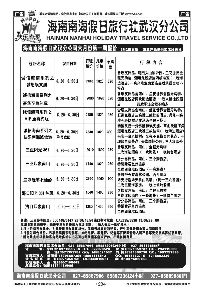 284海南南海假日旅行社武汉分公司（一）