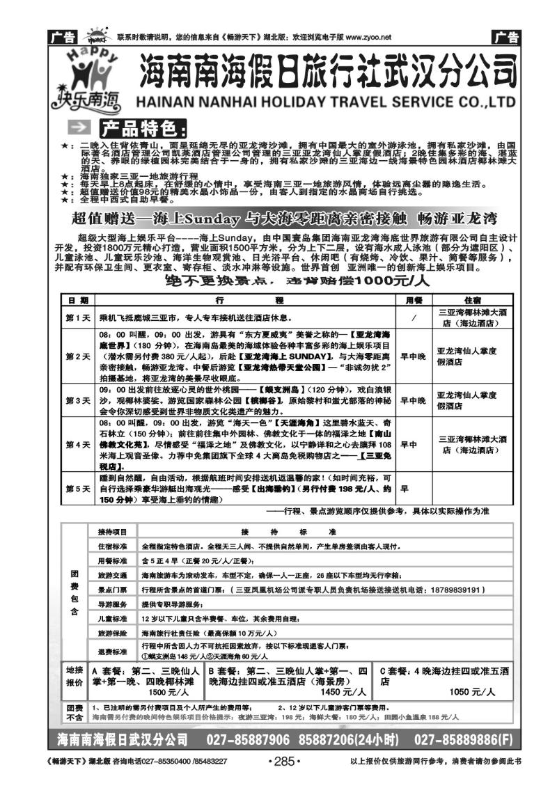 285海南南海假日旅行社武汉分公司（二）