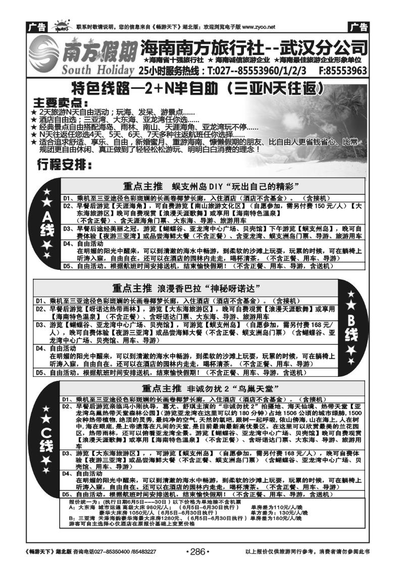 286南方假期--海南南方旅行社有限公司（一）