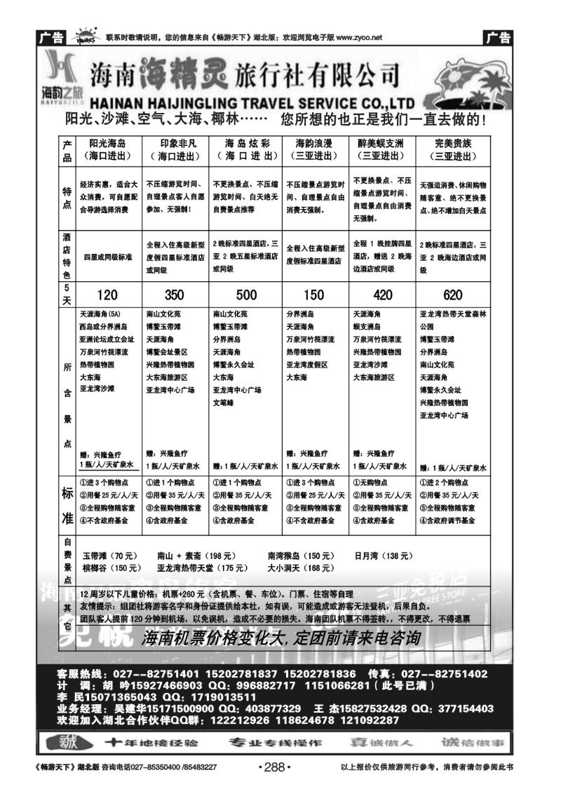 288海韵之旅—海南海精灵旅行社有限公司