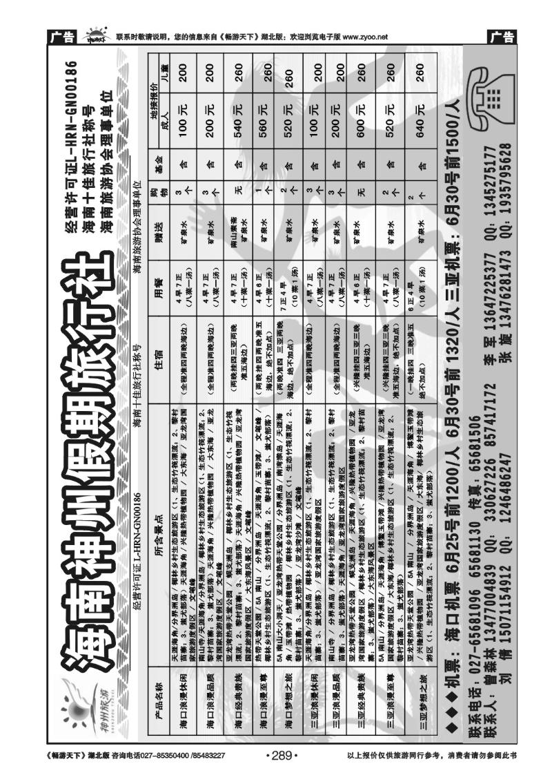289海南神州假期旅行社