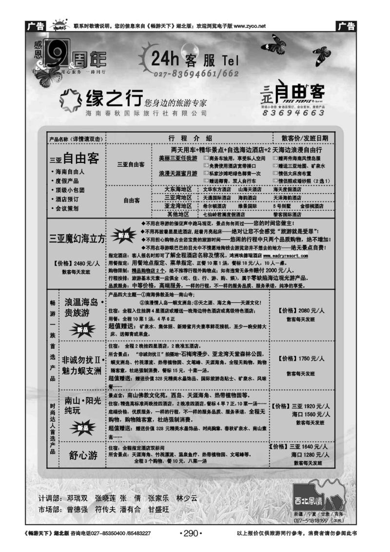 290缘之行-海南春秋国际旅行社（一）