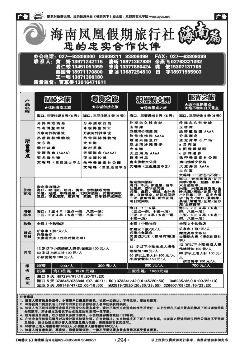 294海南凤凰假期旅行社