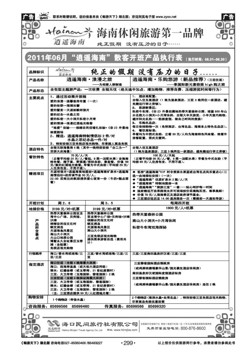 299海口民间旅行社(三）
