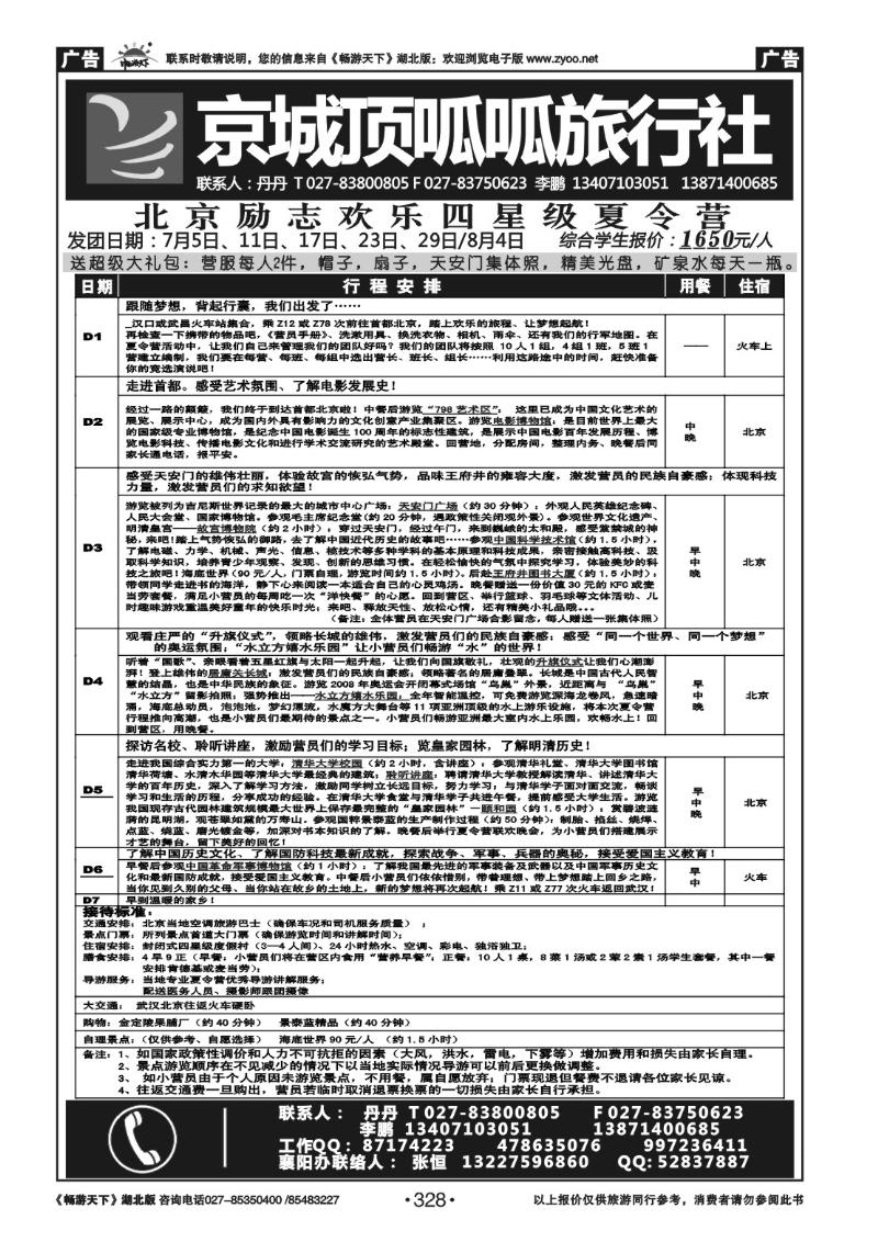 328北京顶呱呱旅行社（一）