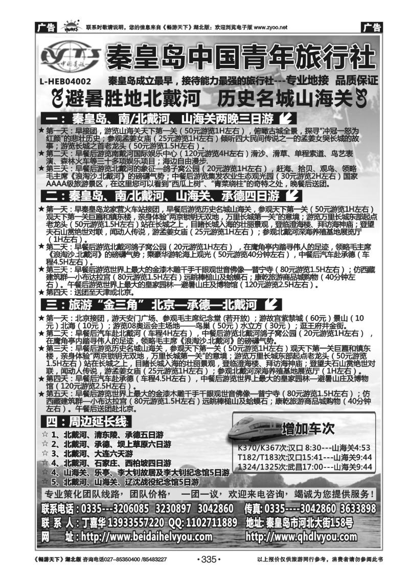 335秦皇岛中青旅 北戴河 西柏坡 白洋淀 承德 北京 天津连线地接