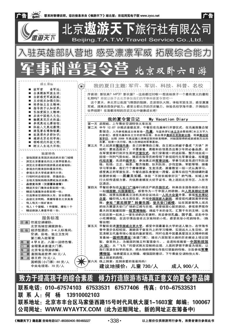 338北京市遨游天下旅行社