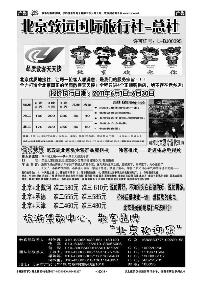 339北京致远国际旅行社-散客天天接