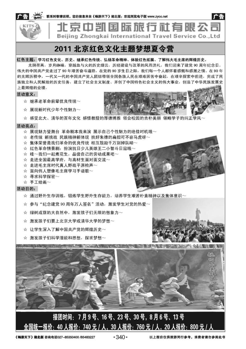 340北京中凯国旅夏令营专卖(一)