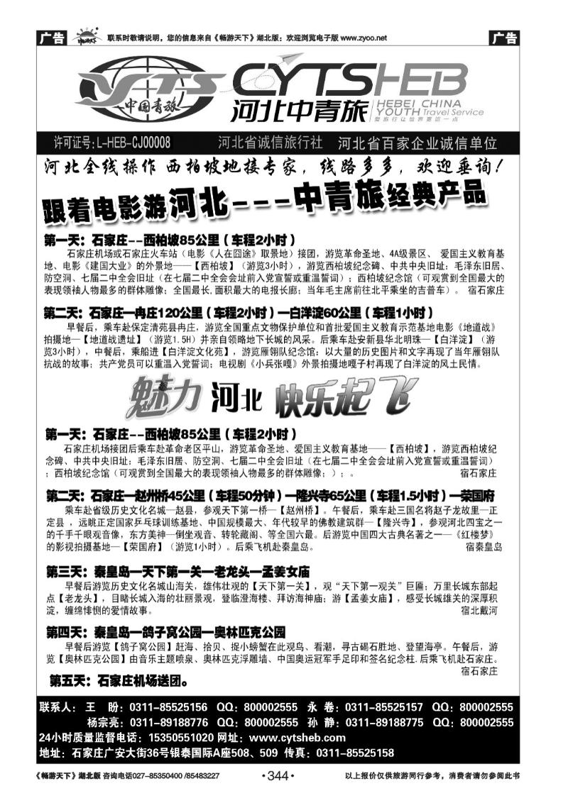 344河北省中国青年旅行社—河北连线操作、西柏坡地接专家