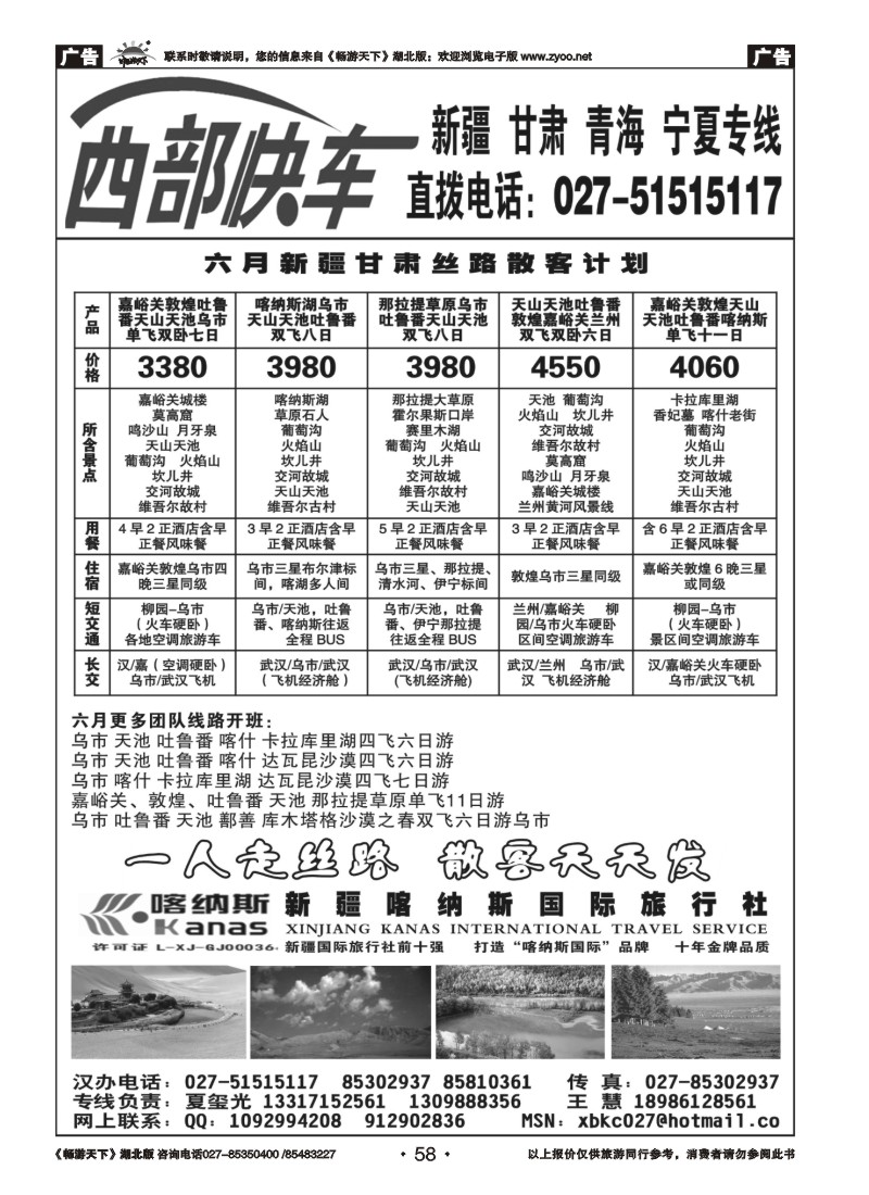 058西部快车-----宁夏康泰国际旅行社