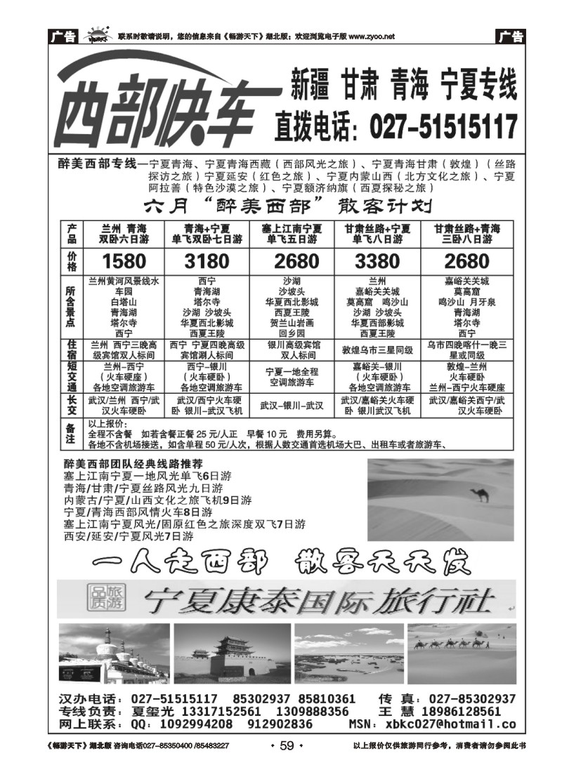 059西部快车-----宁夏康泰国际旅行社