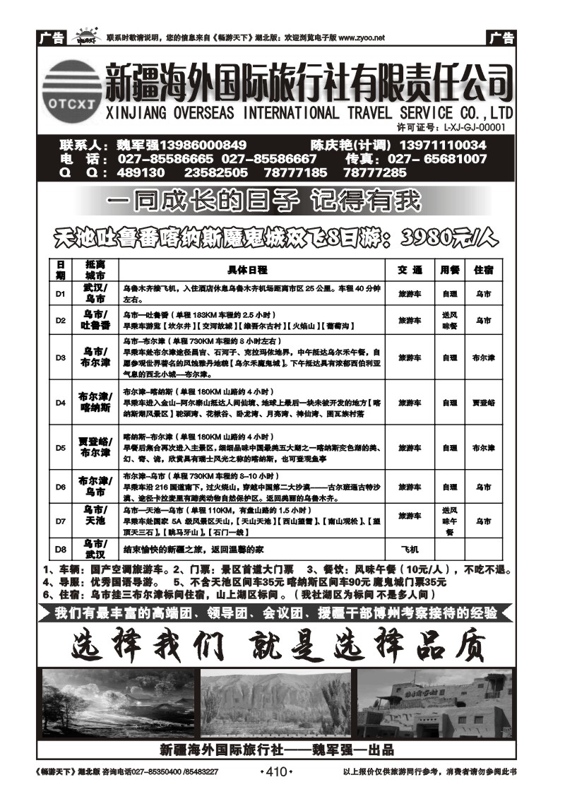 410新疆海外国际旅行社（一）