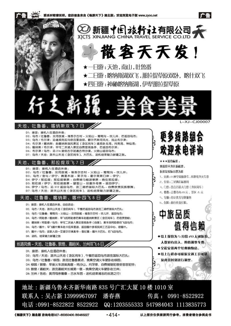 414新疆中国旅行社