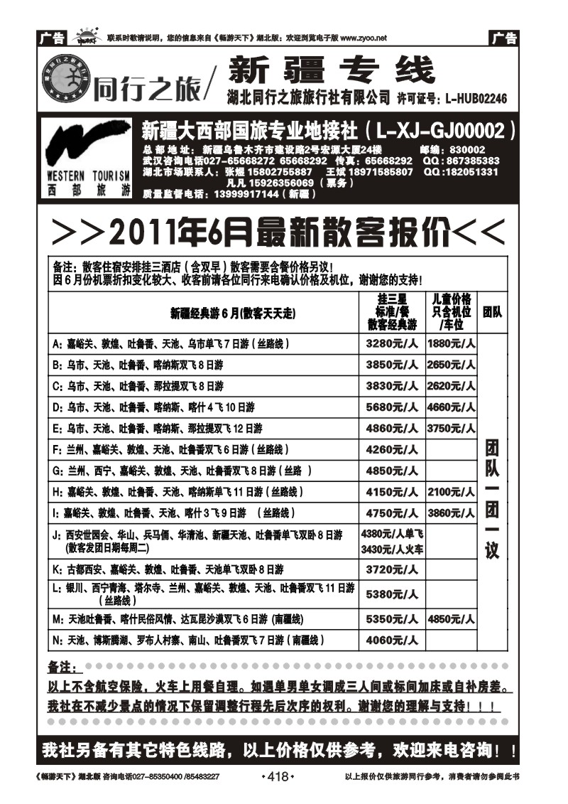 418新疆大西部国际旅行社