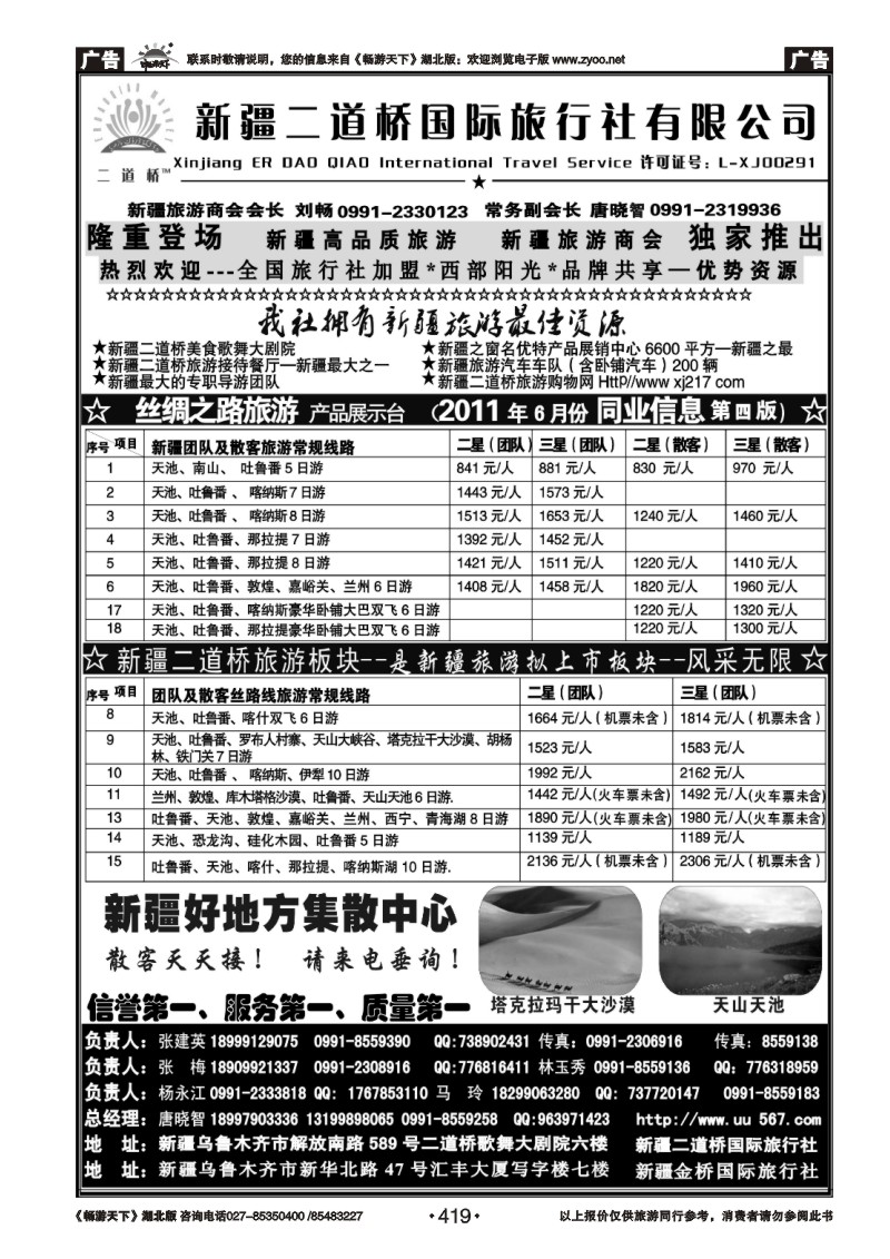 419西部阳光—新疆二道桥国际旅行社总社