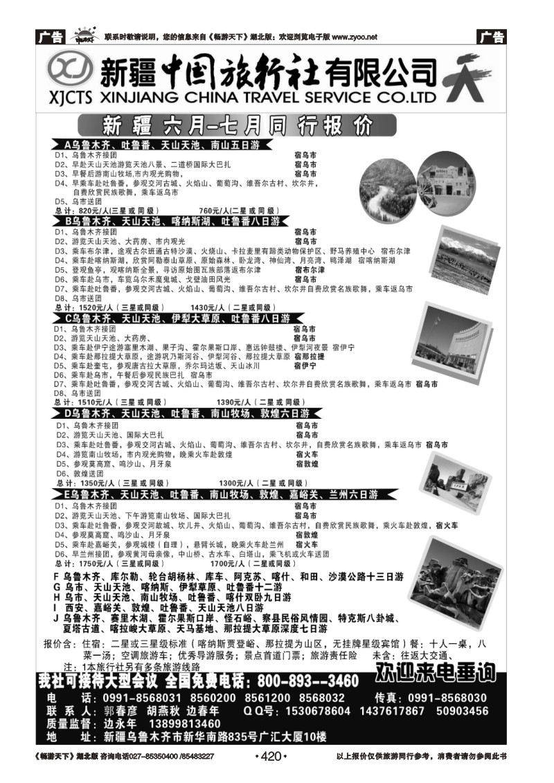 420新疆中国旅行社有限公司