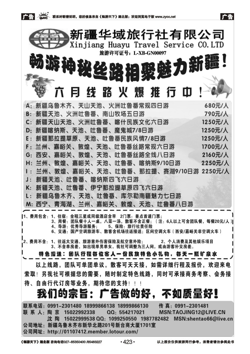 423新疆华域旅行社