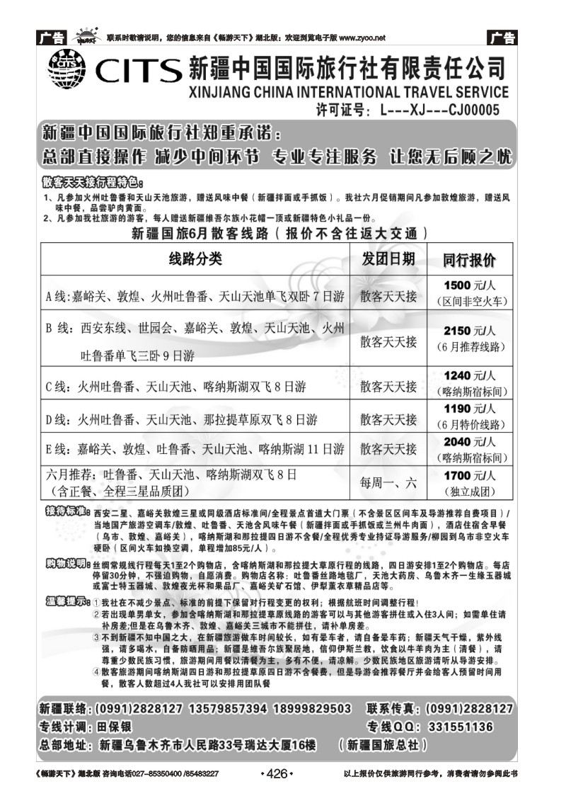 426新疆中国国际旅行社