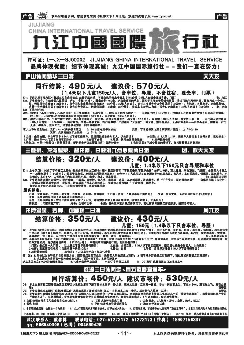141九江中国国际旅行社