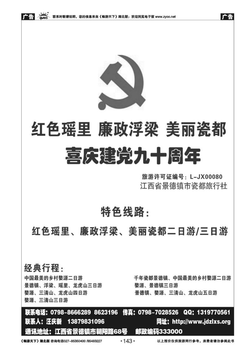 143景德镇瓷都旅行社