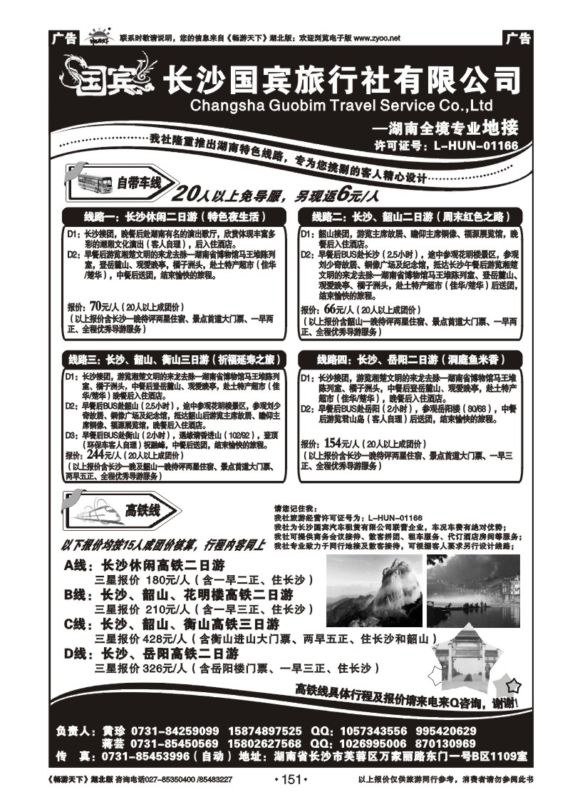151湖南【长沙】国宾旅行社有限公司--长沙、韶山自带车专版
